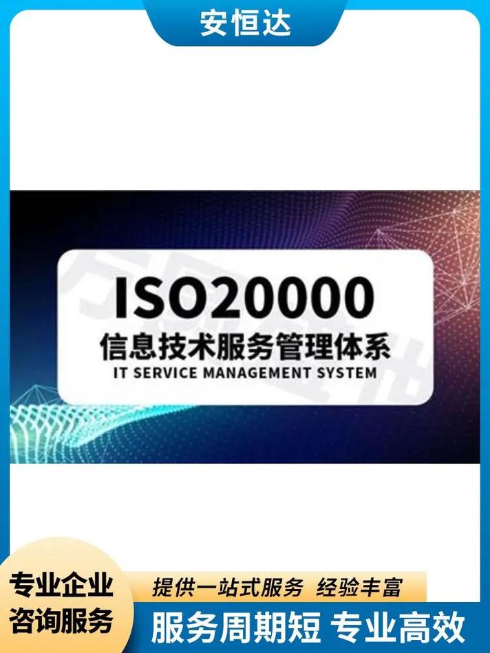 安恒信息ISO20000信息技術(shù)服務(wù)管理體系 從體系建立到持續(xù)優(yōu)化的專業(yè)咨詢之旅