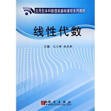 線性代數(shù)在應(yīng)用型本科數(shù)理教學(xué)器材設(shè)計(jì)中的實(shí)踐