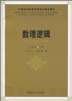 《中國社會(huì)科學(xué)院研究生重點(diǎn)教材 數(shù)理邏輯》與數(shù)理教學(xué)器材的融合應(yīng)用研究